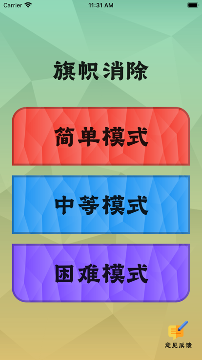 旗帜消除安卓版  v1.0.0图3