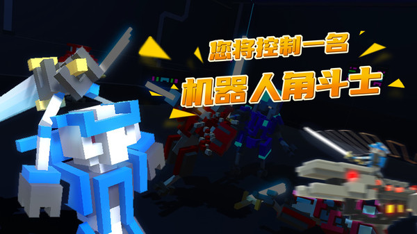 机器人角斗场中文版下载安装