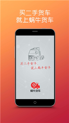 蜗牛货车  v1.0图4