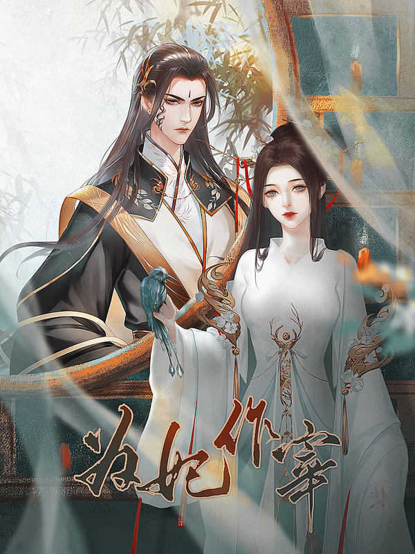 为妃作宰破解版  v1.0.0图1