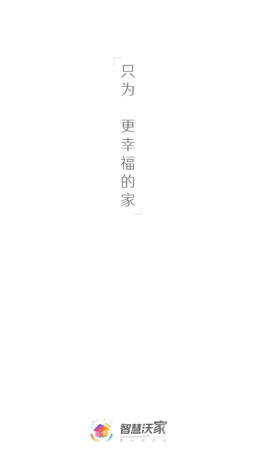 智慧沃家  v5.1.2图1