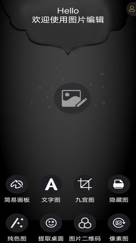 图片编辑神器  v1.2图1