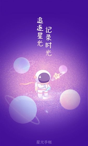 星光手帐  v1.3.6图1