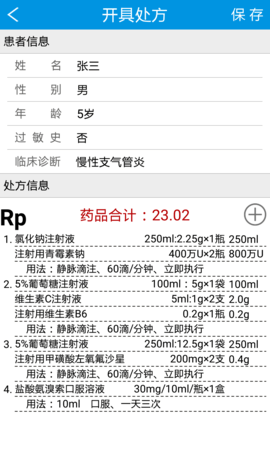 电子处方系统免费版最新版本