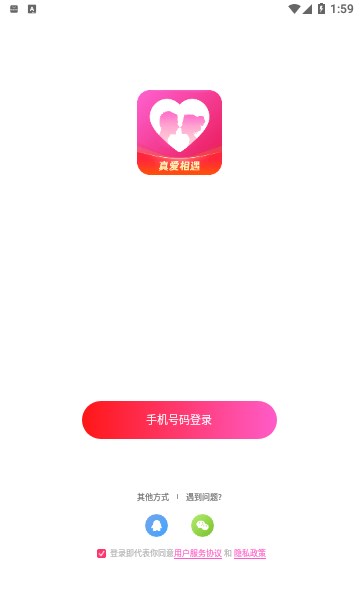 真爱相遇app是否值得信赖下载  v2.5.20图1