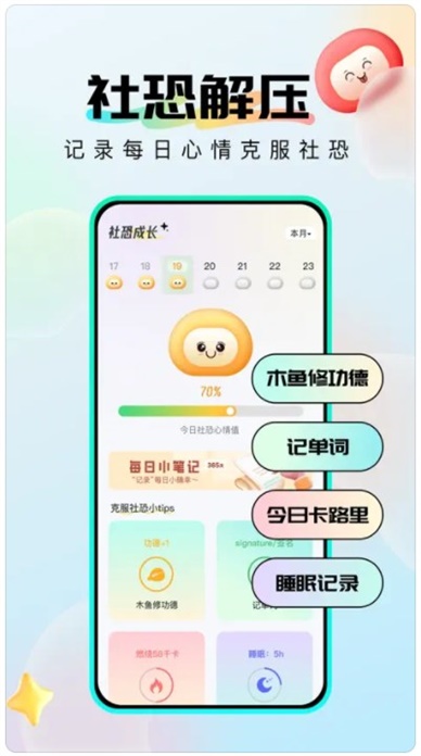 社恐成长软件最新版本下载苹果手机  v1.0.6图1