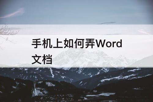 手机上如何弄Word文档