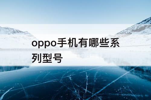 oppo手机有哪些系列型号