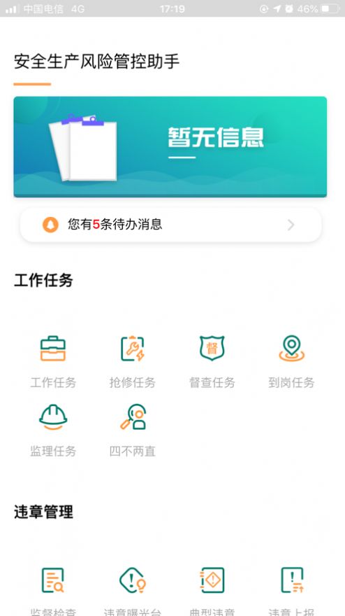 安全风险管控监督助手v1.2.60  v1.5.11图3