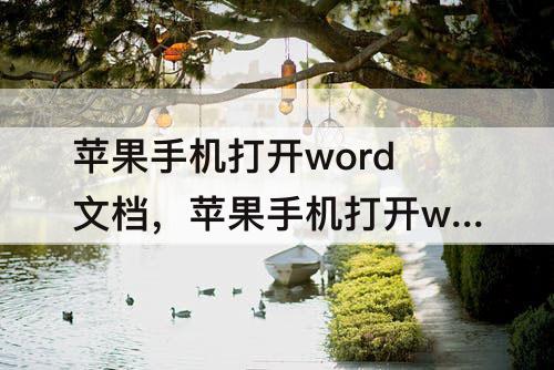 苹果手机打开word文档，苹果手机打开word文档怎么编辑