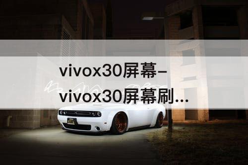 vivox30屏幕-vivox30屏幕刷新率默认是多少