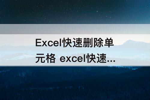 Excel快速删除单元格 excel快速删除单元格内的回车