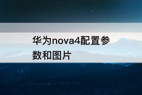 华为nova4配置参数和图片