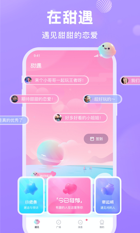 甜遇下载官方正版iOS版  v1.0图2