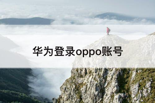 华为登录oppo账号