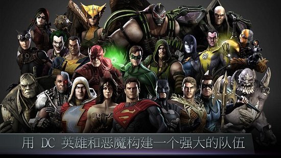 不义联盟无限金币破解版下载  v2.3.0图1