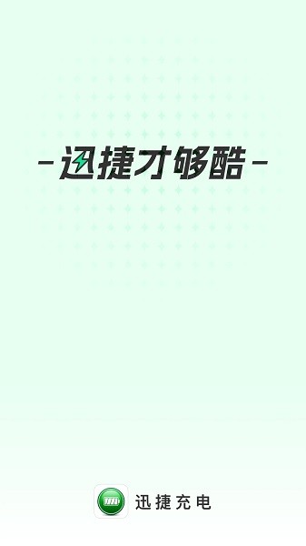 迅捷充电  v2.0.7图3