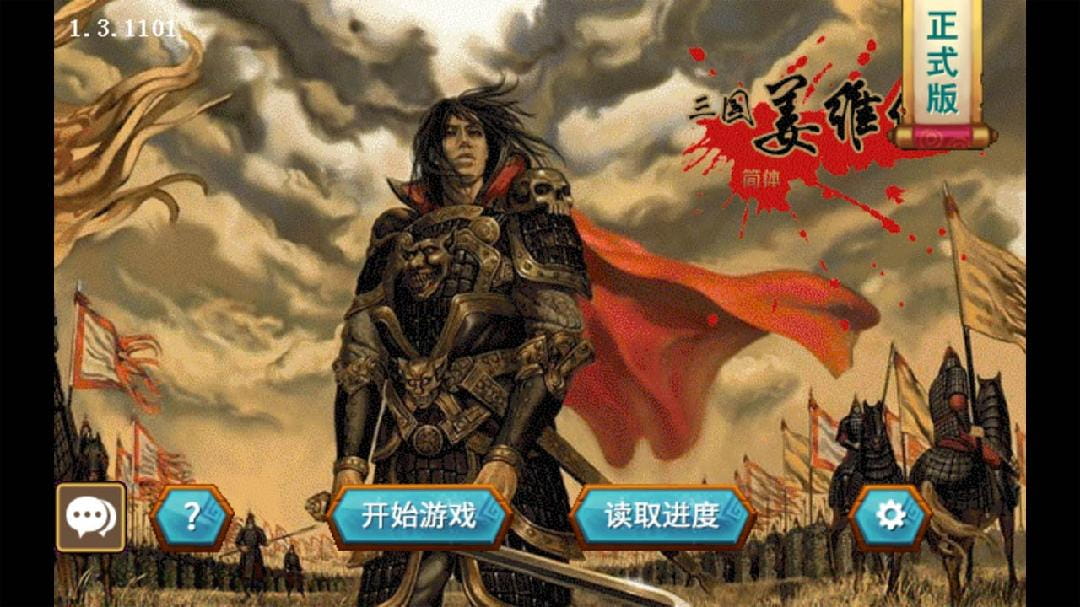 三国志姜维传手机版v7.0  v1.3.1101图3