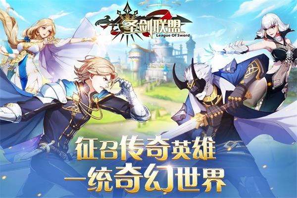 圣剑联盟手机下载破解版  v1.2.0图3