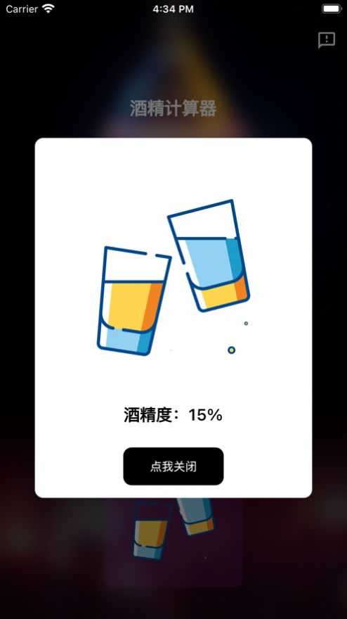 酒精计算器app安卓版苹果版下载免费  v1.0.0图1