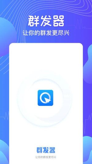 手机qq消息群发器软件  v1.2.8图1
