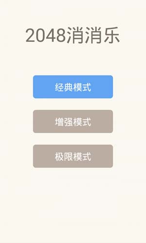 2048消消乐游戏  v1.06图2