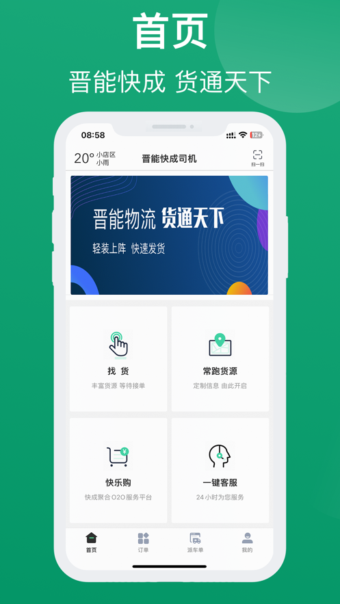 晋能快成司机平台  v1.1.7图2