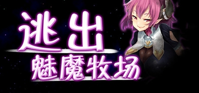 逃出魅魔牧场手游汉化版  v1.0图3