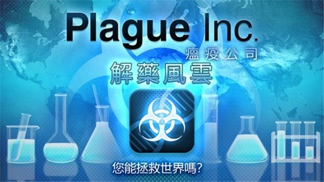 瘟疫公解药风云下载简体中文完整版