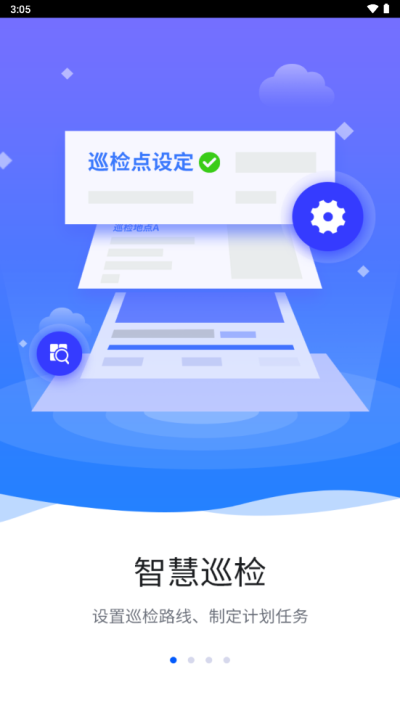 智慧巡检免费版下载苹果  v3.0.8图1