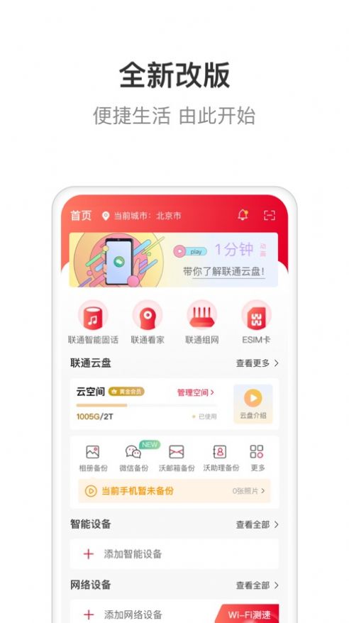 联通智家app下载免费版官网  v6.0.0图1