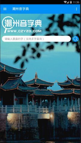 潮州音字典在线发音查询迭  v1.0.1图1