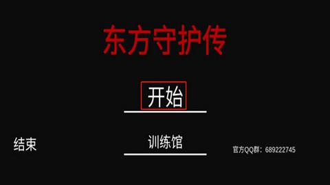 东方守护传