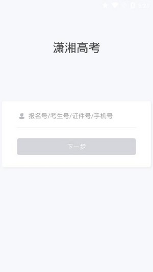 潇湘高考app官网入口登录