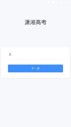 潇湘高考app最新版