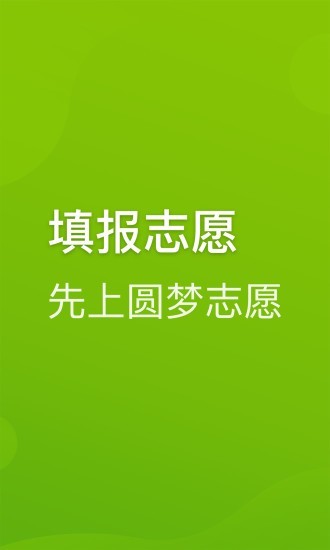 圆梦志愿app破解版下载安装最新版苹果