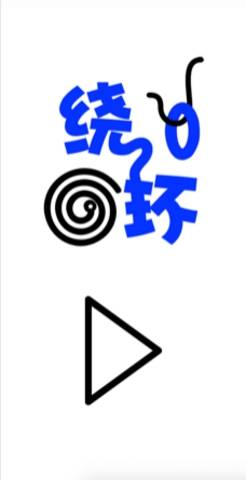 绕环最新版  v1.0.0图2