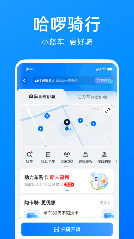 哈啰单车免费版下载app  v6.44.5图1