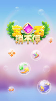 宝石消不停安卓版  v1.0.0图5