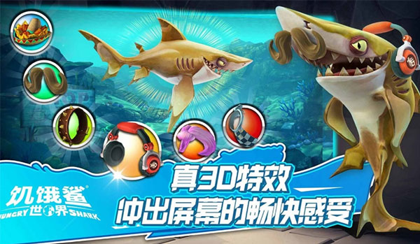 饥饿鲨世界破解版无限金币无限钻石无限珍珠下载  v5.3.10图3