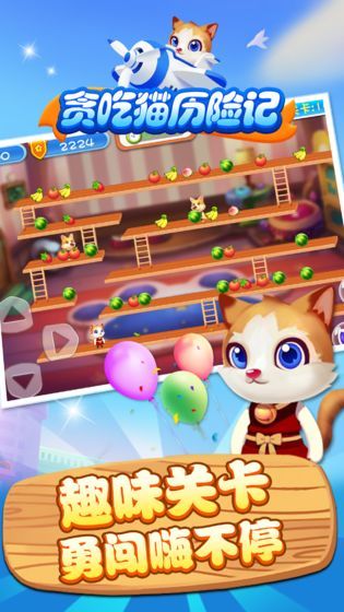 贪吃猫历险记最新版  v1.0图1