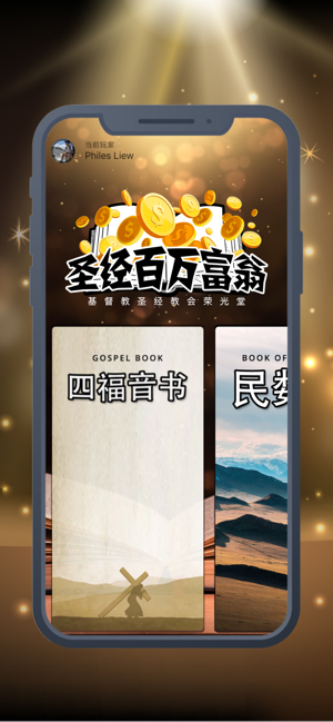 圣经百万富翁最新版下载  v1.0.0图2