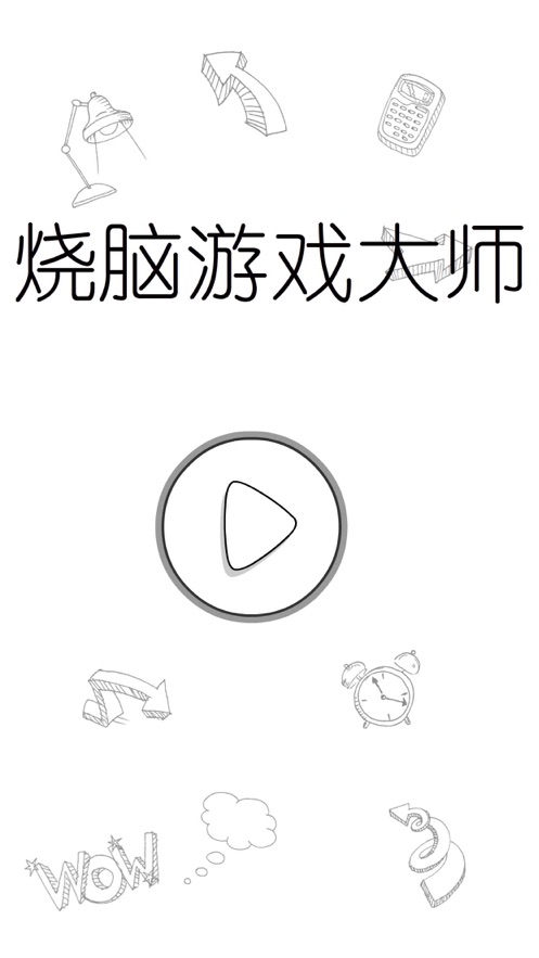 烧脑游戏大师手机版  v1.0.0图4