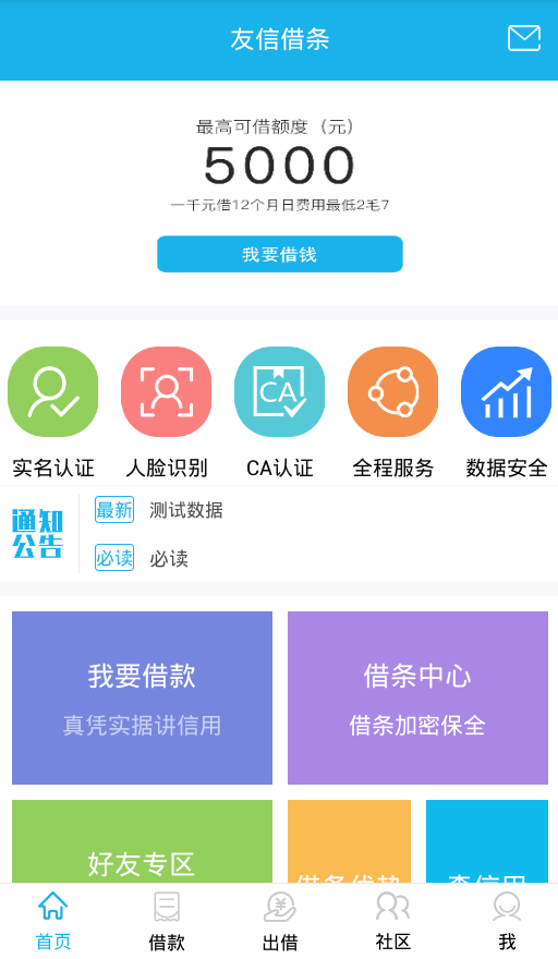 信息来借贷免费版  v1.0.0.2图1