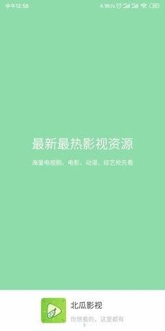 北瓜影视手机版下载