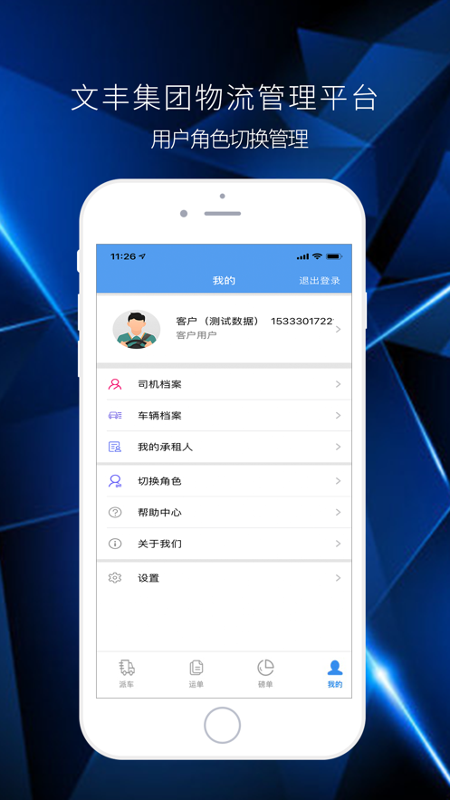 文丰物流app厂外  v1.0.0图1