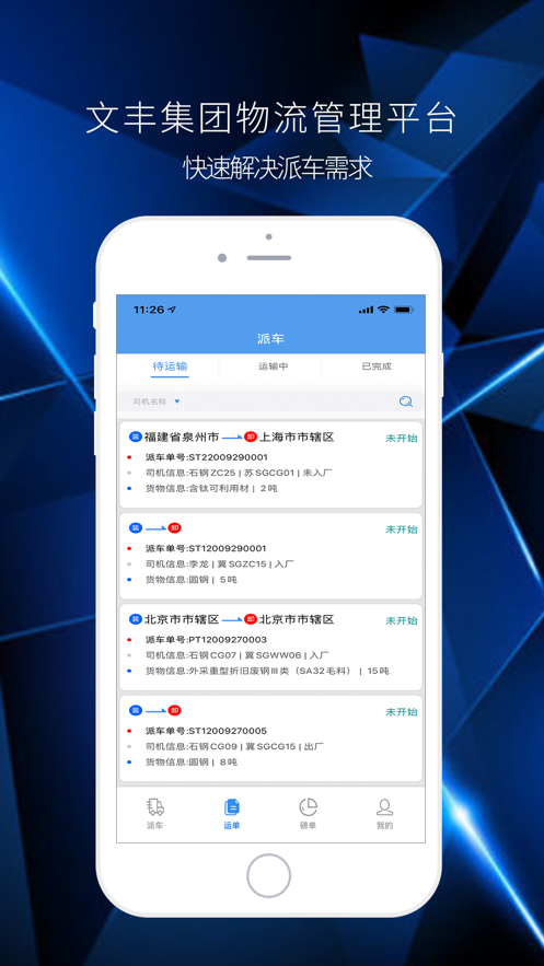 文丰物流手机版app  v1.0.0图2