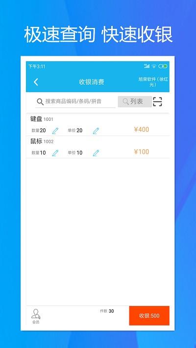 旭荣收银安卓版下载安装  v1.5.0图1