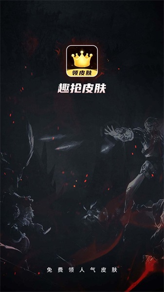 趣抢皮肤内置菜单下载安装最新版  v6.2.4图2