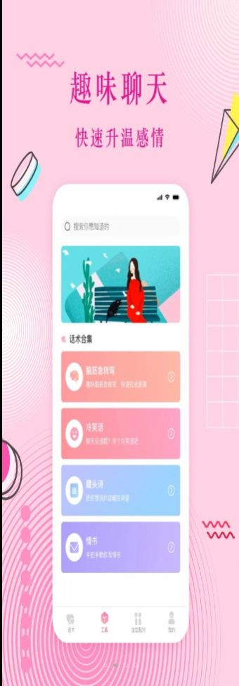 蜜语恋爱话术最新版  v3.0.1图1